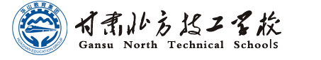 【官网】甘肃北方技工学校_技校首选_兰州职业技术学校_省重点技工学校