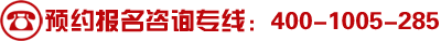 预约报名咨询专线